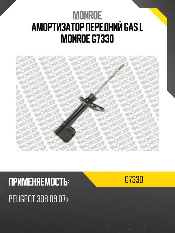 Амортизатор передний gas l monroe g7330