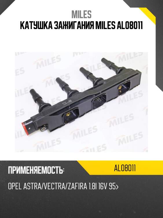 Катушка зажигания miles al08011