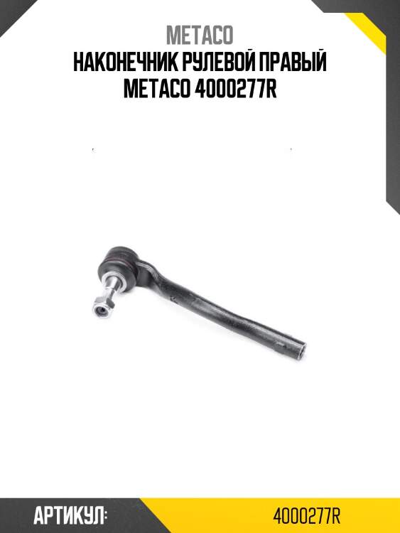 Наконечник рулевой правый metaco 4000277r