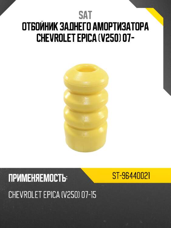 Отбойник заднего амортизатора chevrolet epica v250 07- sat st-96440021