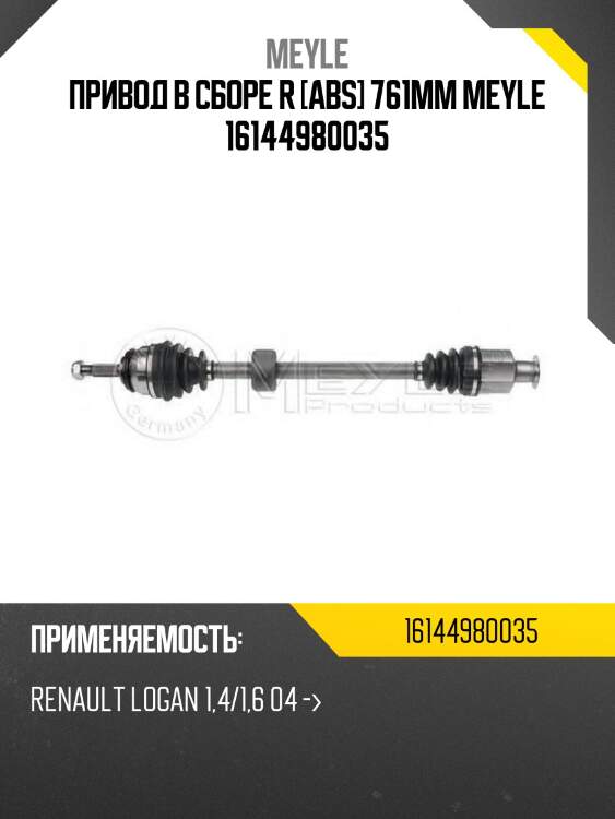 Привод в сборе r [abs] 761mm meyle 16144980035