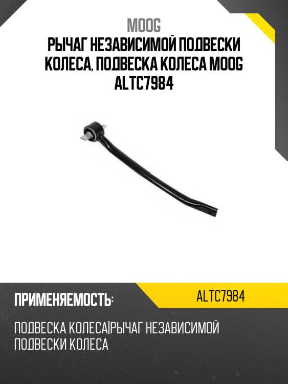 Рычаг независимой подвески колеса, подвеска колеса moog altc7984