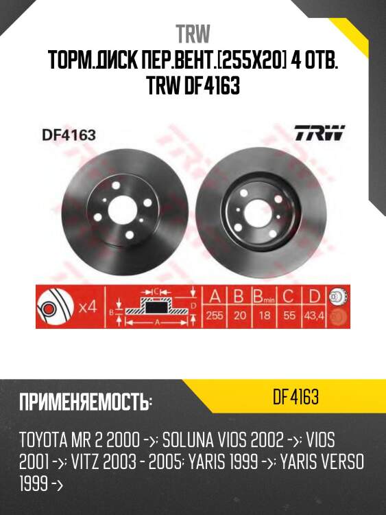 Торм.диск пер.вент.[255x20] 4 отв. trw df4163