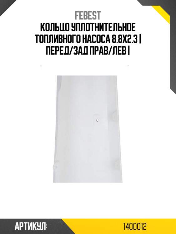 Кольцо уплотнительное топливного насоса 8.8x2.3 | перед/зад прав/лев |
