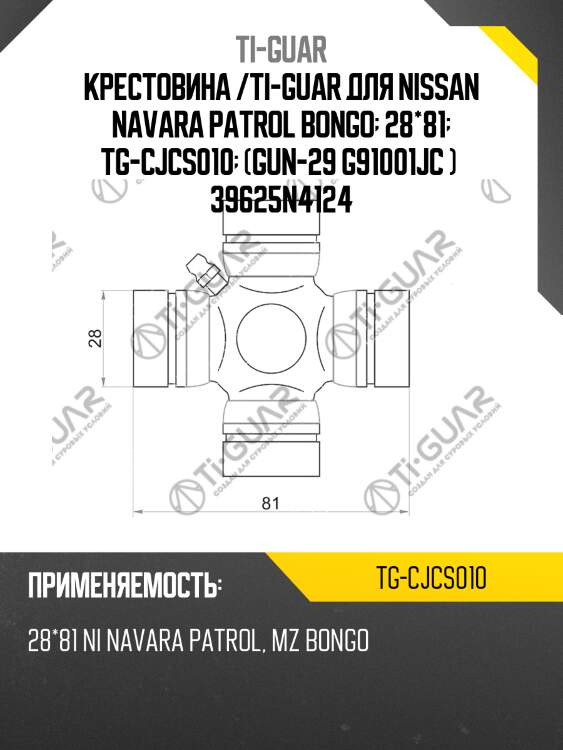 Крестовина /ti-guar для nissan navara patrol bongo  28*81  tg-cjcs010  (gun-29 g91001jc )  39625n4124