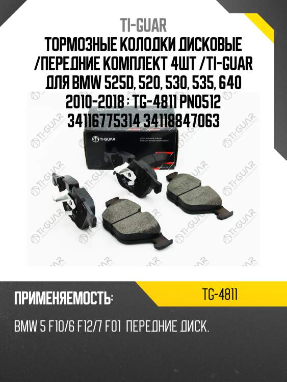 Тормозные колодки дисковые /передние комплект 4шт /ti-guar для bmw 525d, 520, 530, 535, 640 2010-2018   tg-4811 pn0512 34116775314 34118847063