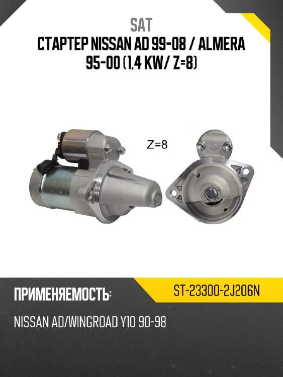 Стартер nissan ad 99-08  sat st-23300-2j206n