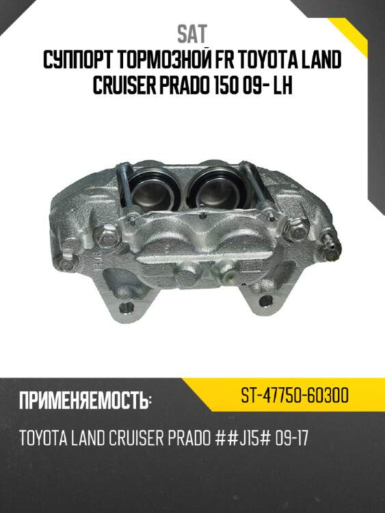 Суппорт тормозной fr toyota land cruiser prado 150 09- lh sat st-47750-60300