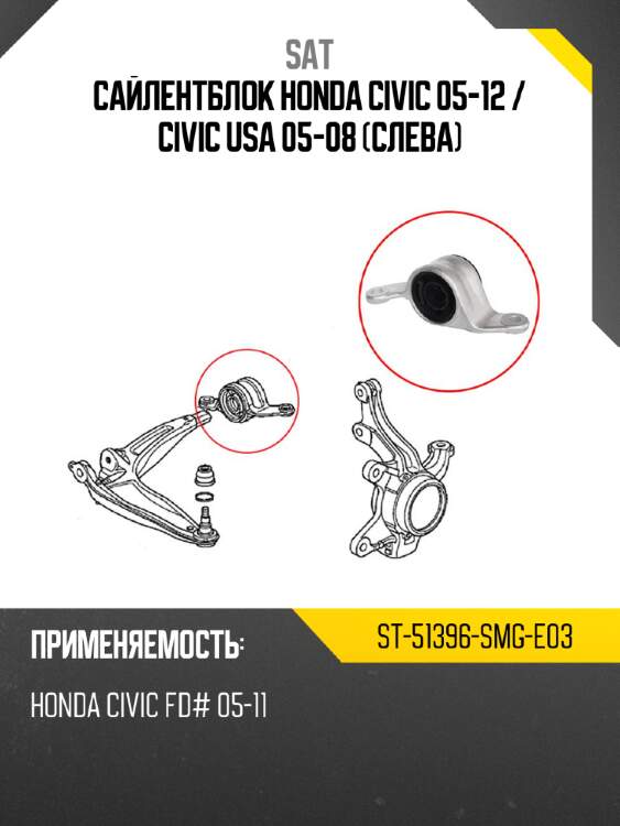 Сайлентблок honda civic 05-12  sat st-51396-smg-e03