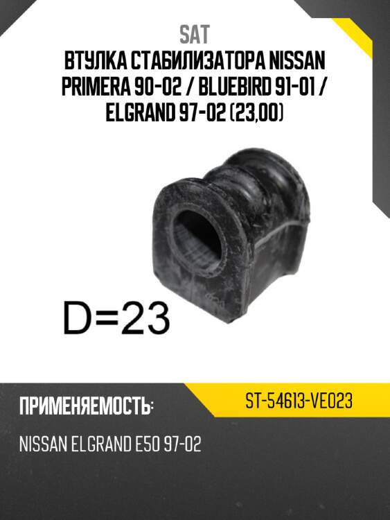 Втулка стабилизатора nissan primera 90-02  sat st-54613-ve023