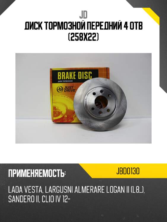 Диск тормозной передний 4 отв (258x22) jd jbd0130