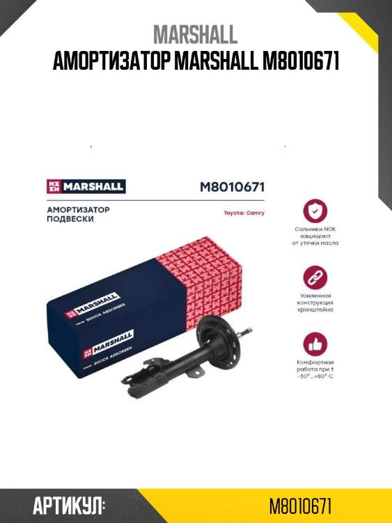 Амортизатор marshall m8010671