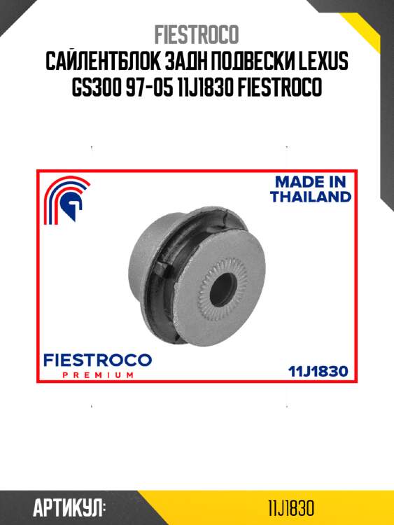 Сайлентблок задн подвески lexus gs300 97-05 11j1830 fiestroco