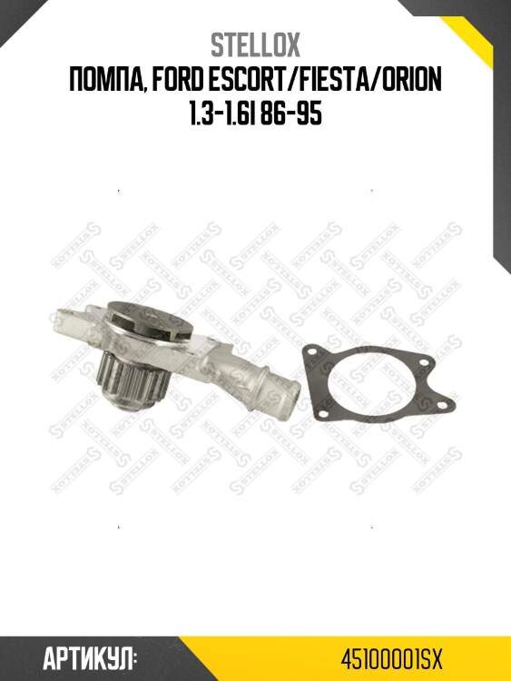 Помпа, ford escort/fiesta/orion 1.3-1.6i 86-95