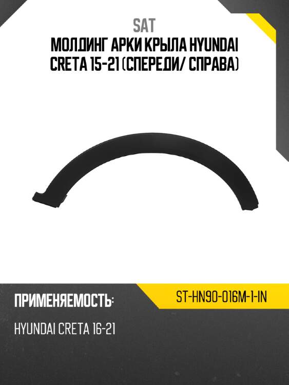 Молдинг арки крыла hyundai creta 15-21 спереди sat st-hn90-016m-1-in