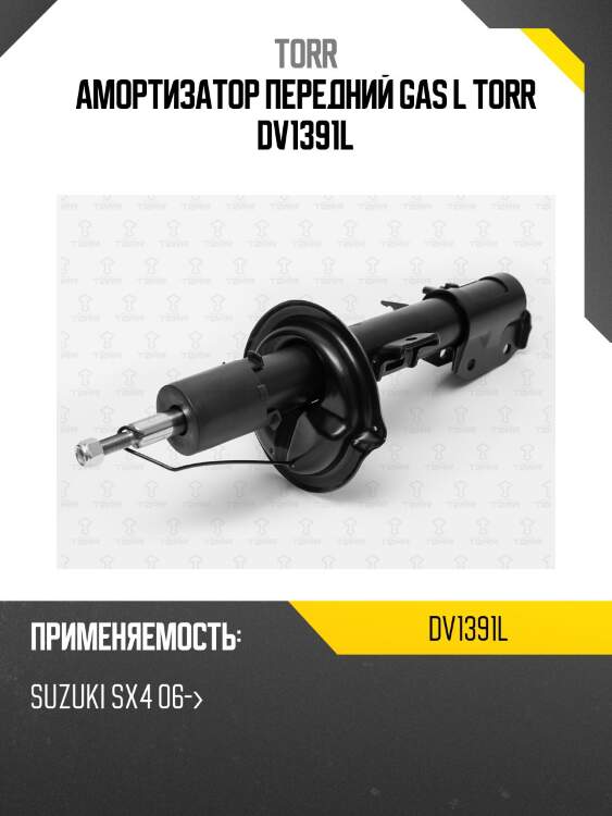 Амортизатор передний gas l torr dv1391l
