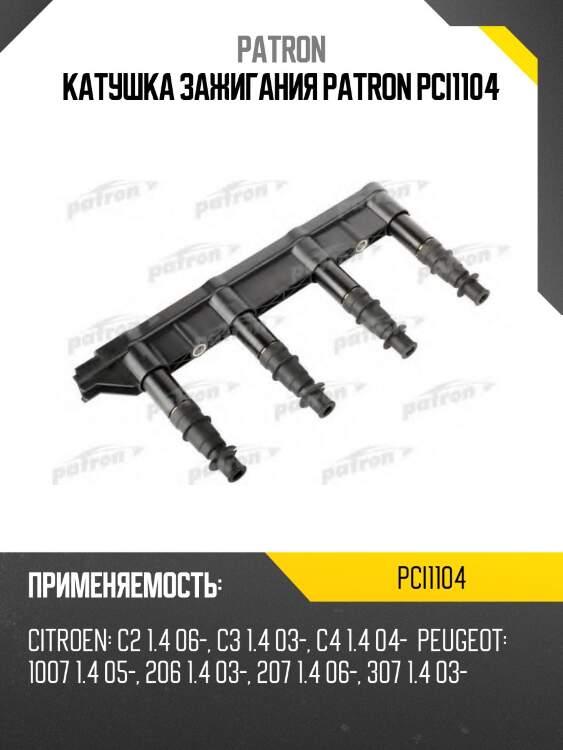 Катушка зажигания patron pci1104