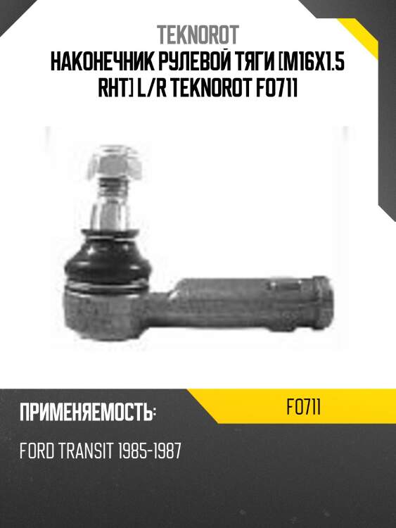 Наконечник рулевой тяги [m16x1.5 rht] l/r teknorot fo711