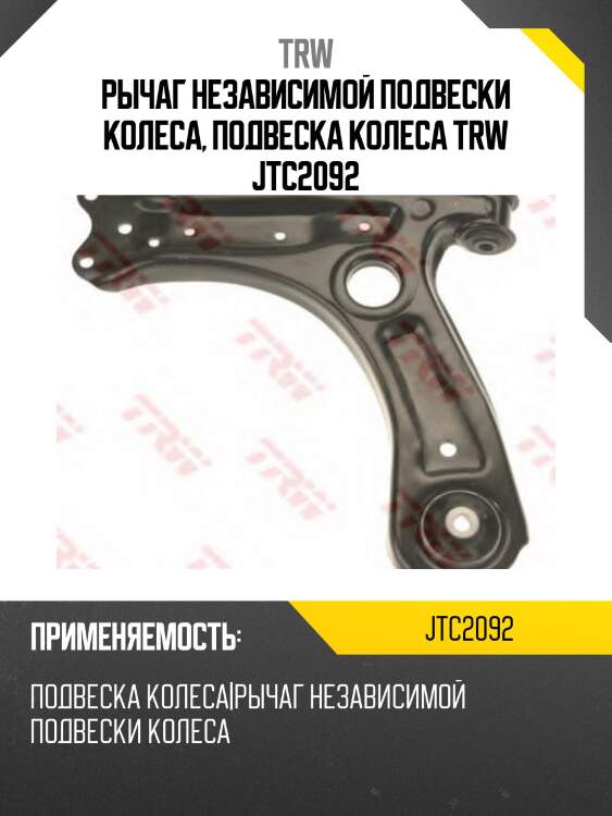 Рычаг независимой подвески колеса, подвеска колеса trw jtc2092