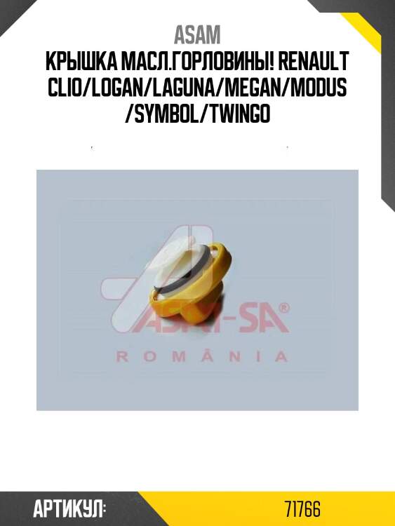 Крышка масл.горловины!\ renault clio/logan/laguna/megan/modus/symbol/twingo