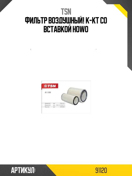 Фильтр воздушный! к-кт со вставкой\ howo