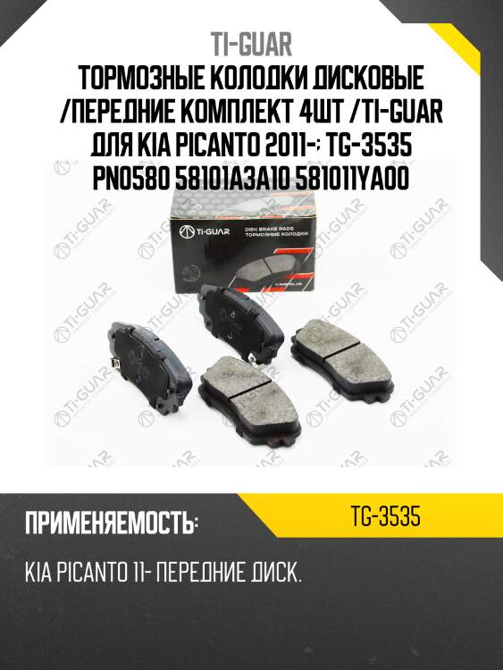 Тормозные колодки дисковые /передние комплект 4шт /ti-guar для kia picanto 2011-  tg-3535 pn0580 58101a3a10 581011ya00