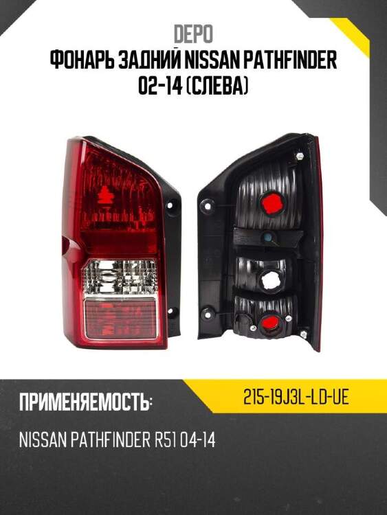 Depo фонарь задний nissan pathfinder 02-14 слева 21519j3lldue