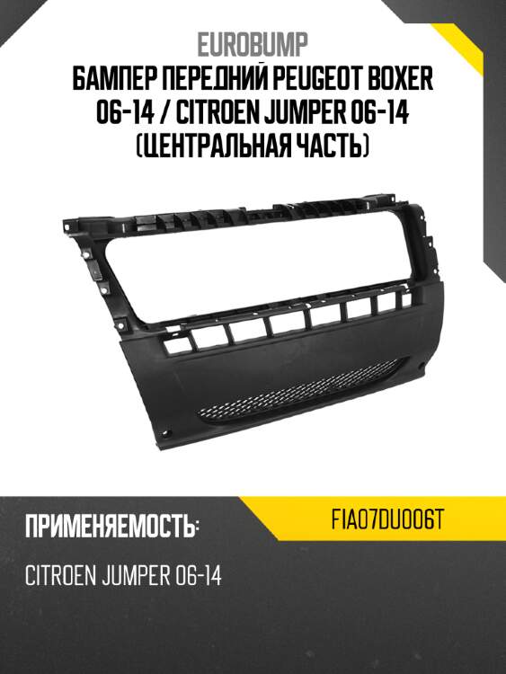 Бампер передний peugeot boxer 06-14  eurobump fia07du006t