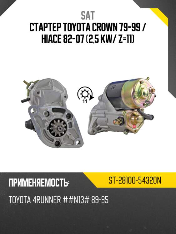Стартер toyota crown 79-99  sat st-28100-54320n