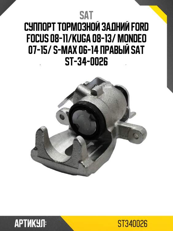 Суппорт тормозной задний ford focus 08-11/kuga 08-13/ mondeo 07-15/ s-max 06-14 правый sat st-34-0026