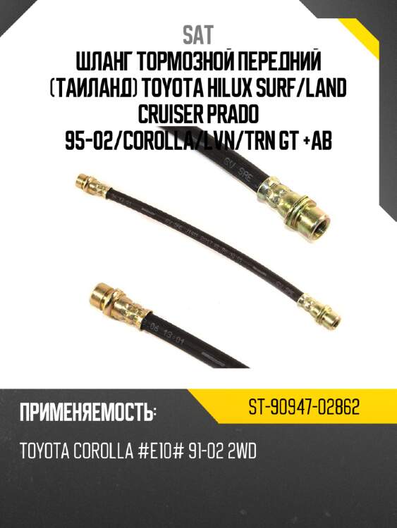 Шланг тормозной передний таиланд toyota hilux surf sat st-90947-02862