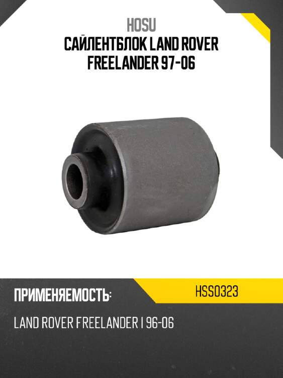 Сайлентблок land rover freelander 97-06 hosu hss0323