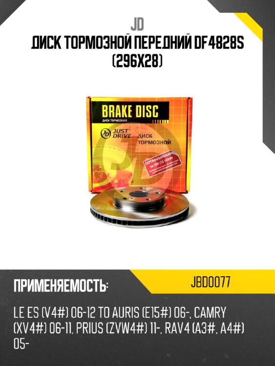 Диск тормозной передний df4828s (296x28) jd jbd0077