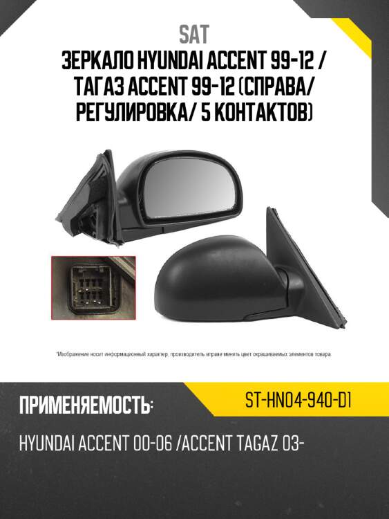 Зеркало hyundai accent 99-12  sat st-hn04-940-d1