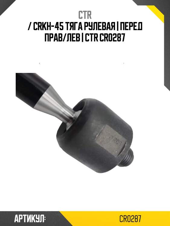 / crkh-45 тяга рулевая | перед прав/лев | ctr cr0287
