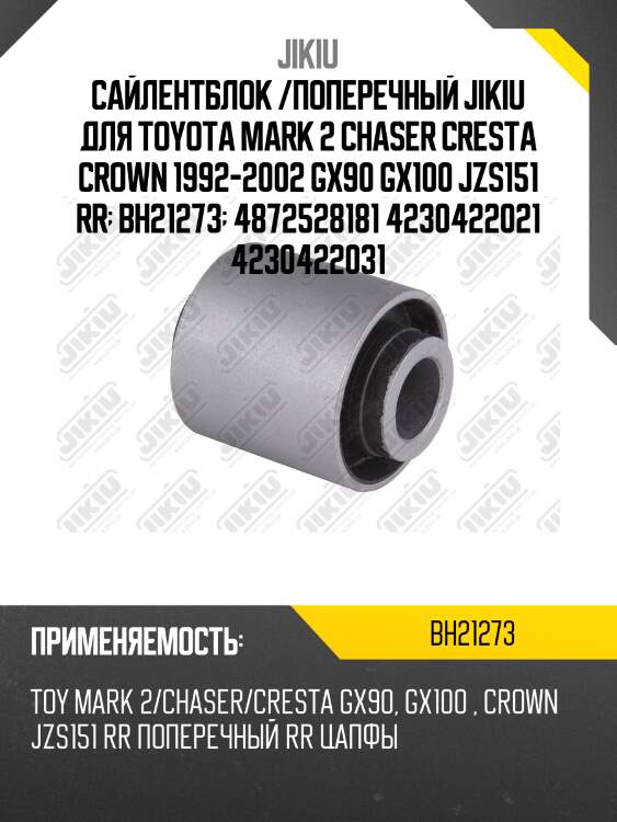 Сайлентблок задн подвески toyota mark ii 92-01 bh21273 jikiu