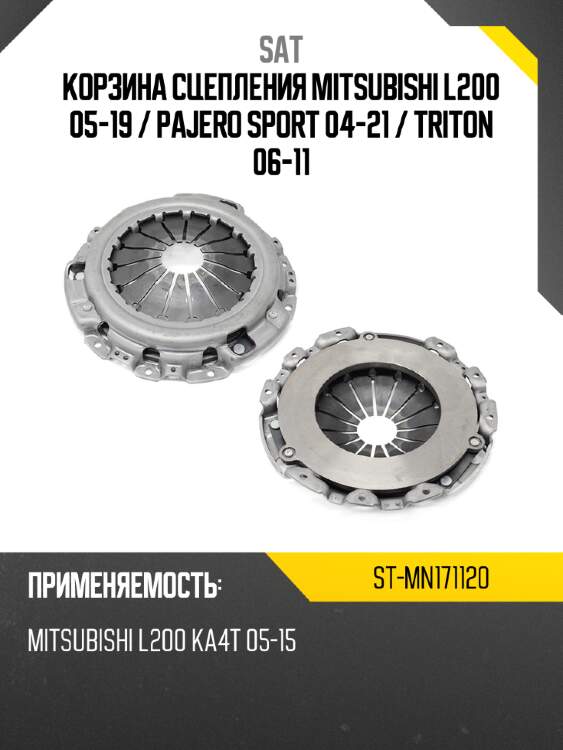 Корзина сцепления mitsubishi l200 05-19  sat st-mn171120