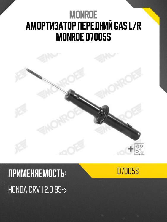 Амортизатор передний gas l/r monroe d7005s