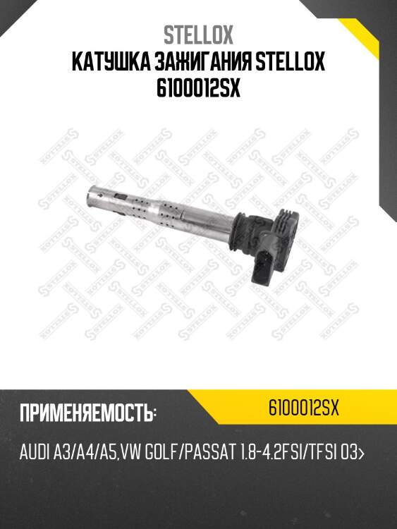 Катушка зажигания STELLOX 6100012SX