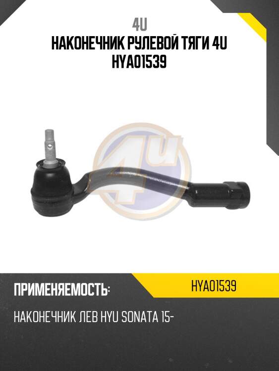Наконечник рулевой тяги 4u hya01539