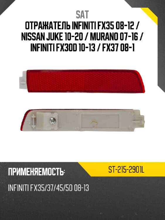Отражатель Infiniti FX35 08-12  SAT ST-215-2901L