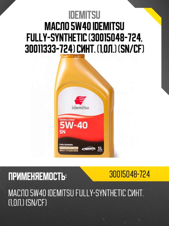 Масло 5w40 idemitsu fully-synthetic (30015048-724, 30011333-724) синт. (1,0л.) (sn/cf)