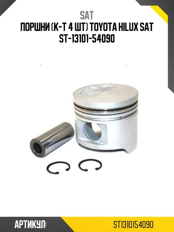 Поршни (к-т 4 шт) toyota hilux sat st-13101-54090