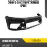 Бампер передний volkswagen caddy 15-20 с отверстием под крюк sat st-22-0014