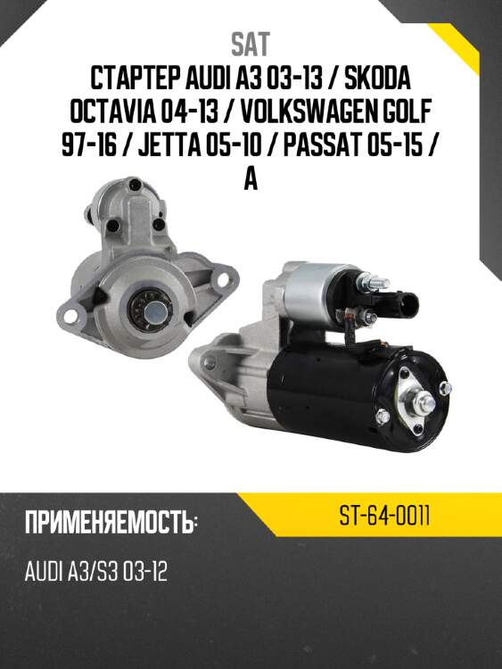 Стартер audi a3 03-13  sat st-64-0011