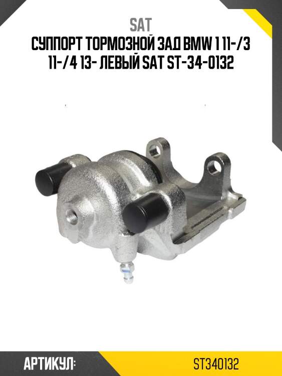 Суппорт тормозной зад bmw 1 11-/3 11-/4 13- левый sat st-34-0132