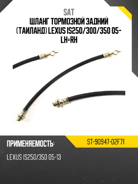 Шланг тормозной задний таиланд lexus is250 sat st-90947-02f71