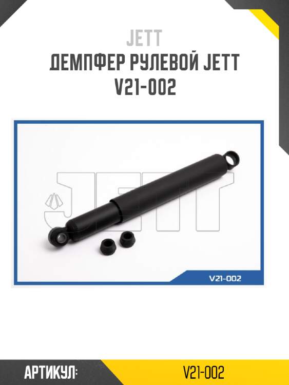 Демпфер рулевой jett  v21-002