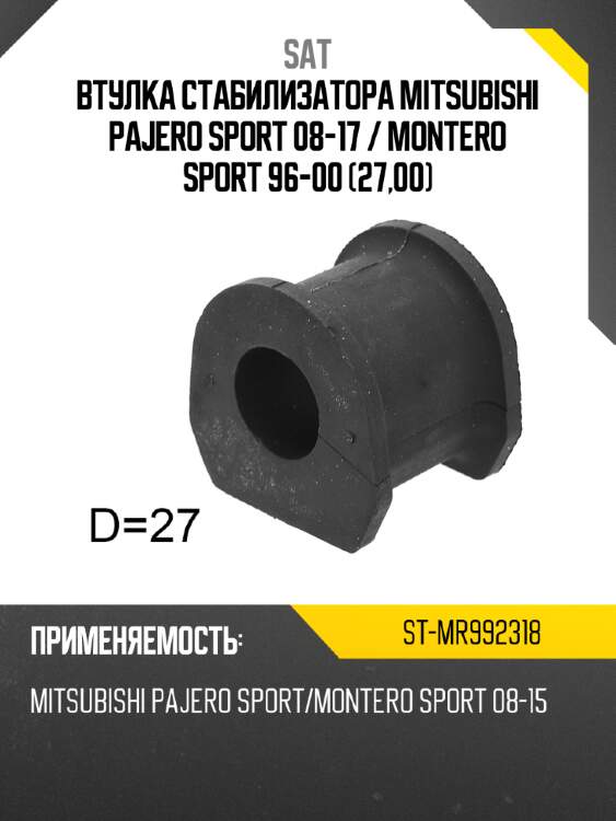 Втулка стабилизатора mitsubishi pajero sport 08-17  sat st-mr992318