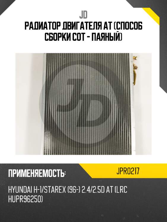 Радиатор двигателя at (способ сборки сот - паяный) jd jpr0217
